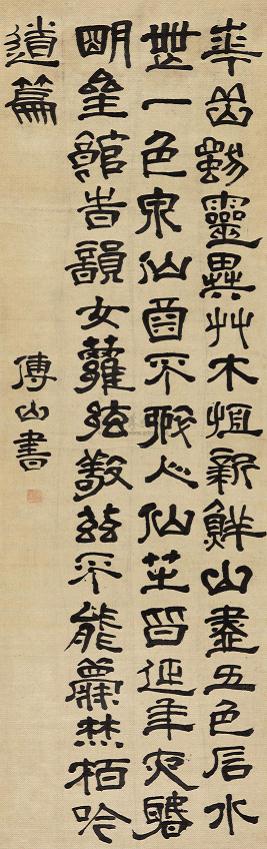 傅山隶书精品上拍北京翰海庆云堂（图）