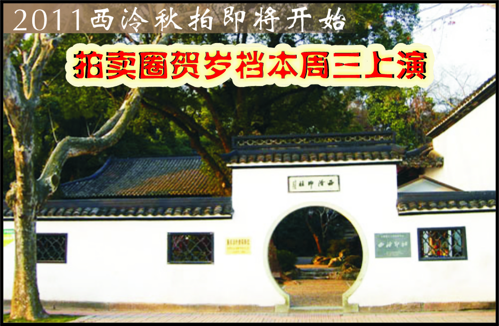 2011西泠秋拍即将开始----拍卖圈贺岁档本周三上演