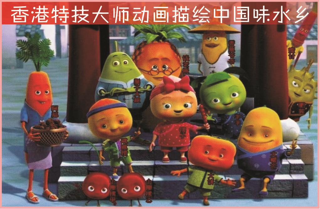 香港特技大师动画描绘中国味水乡