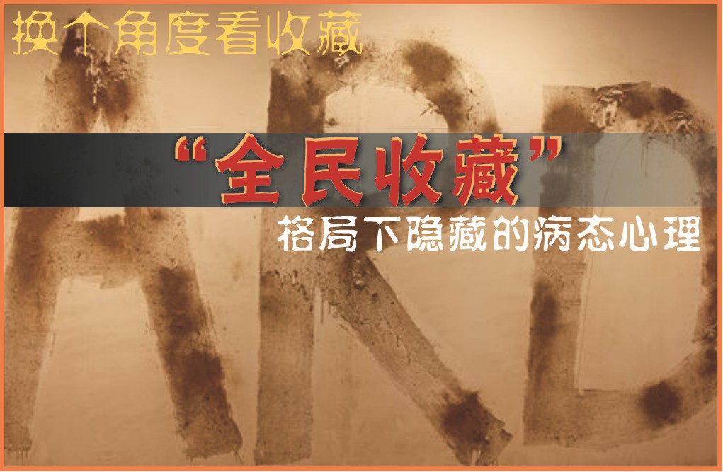 换个角度看收藏：“全民收藏”格局下隐藏的病态心理