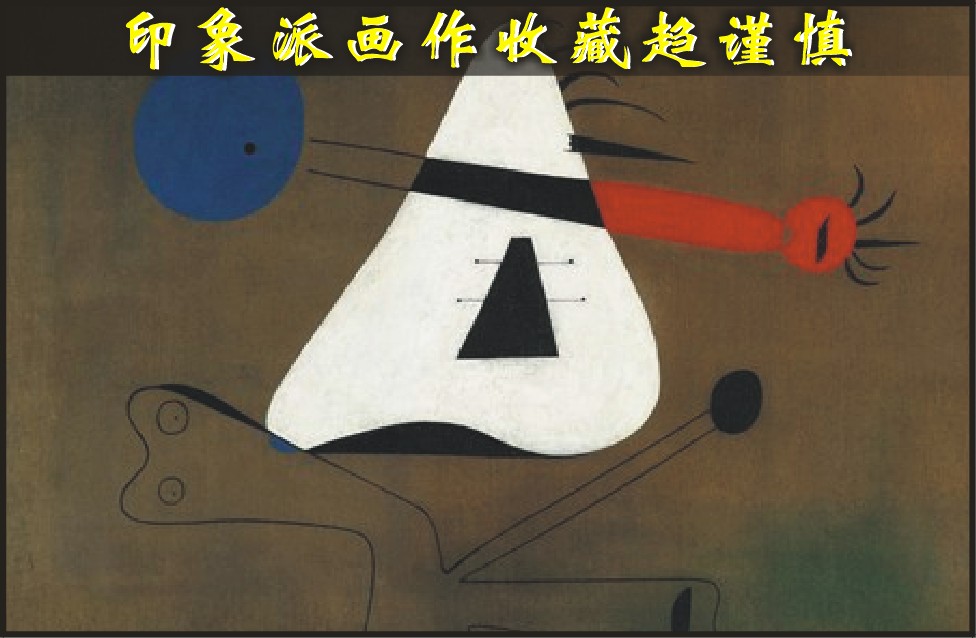 印象派画作收藏趋谨慎（图）