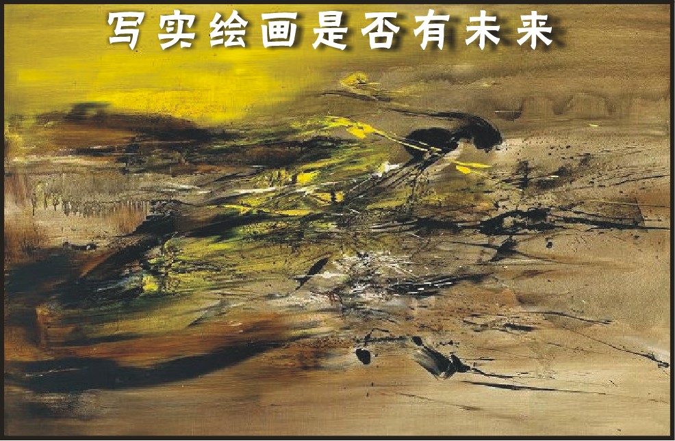 写实绘画是否有未来（图）