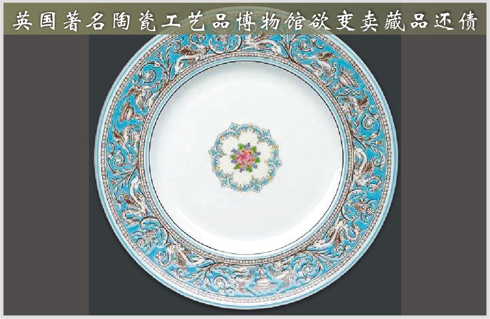 英国著名陶瓷工艺品博物馆欲变卖藏品还债（图）