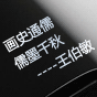 画史通儒
